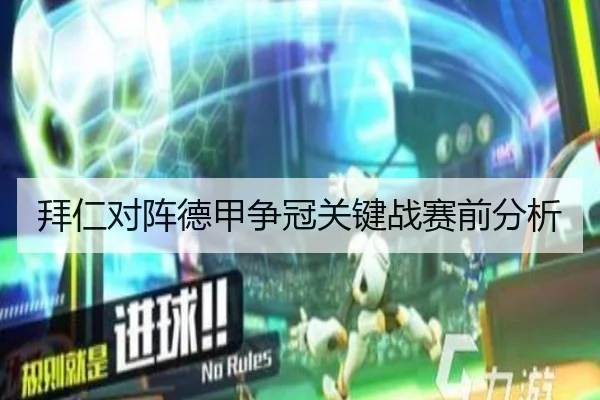 拜仁对阵德甲争冠关键战赛前分析